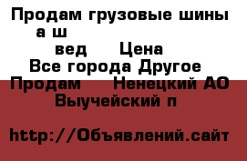 Продам грузовые шины     а/ш 315/80 R22.5 Powertrac   PLUS  (вед.) › Цена ­ 13 800 - Все города Другое » Продам   . Ненецкий АО,Выучейский п.